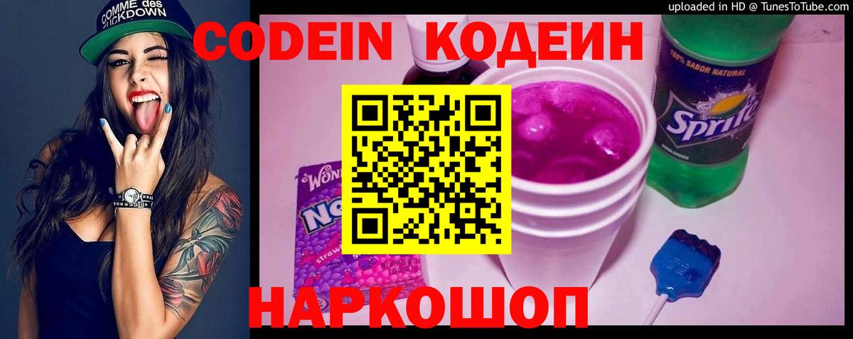 Кодеиновый сироп Lean напиток Lean (лин)  Вход с VPN  Codein Purple Drank  Нальчик 